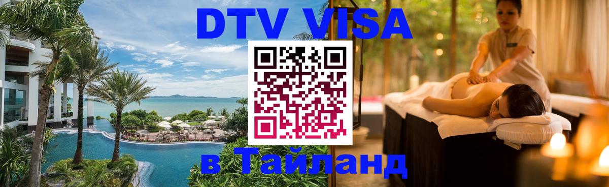 DTV Visa Тайланд купить Рыбинск 